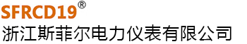 浙江斯菲爾電力儀表有限公司